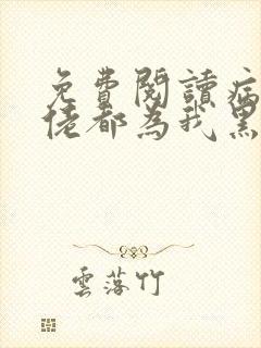 免费阅读病娇大佬都为我黑化小说