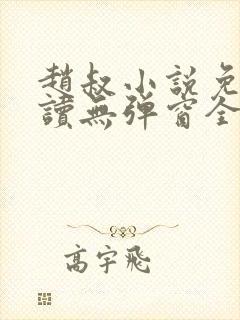 赵叔小说免费阅读无弹窗全文