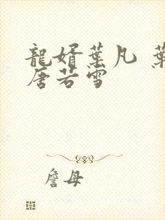 龙婿叶凡 叶凡唐若雪