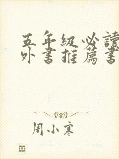 五年级必读的课外书推荐书目