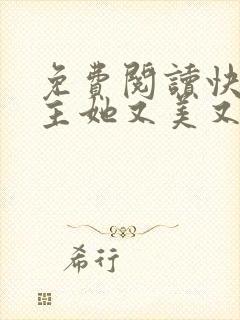 免费阅读快穿宿主她又美又甜全文
