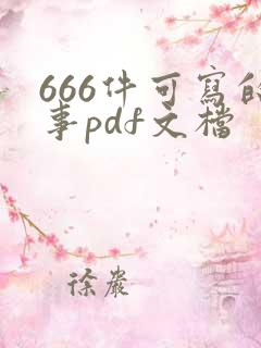 666件可写的事pdf文档