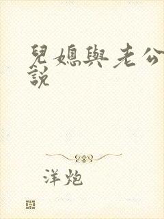 儿媳与老公公小说