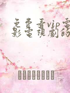 免费看vip电影电视剧的软件