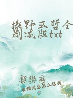 撒野巫哲全文无删减版txt