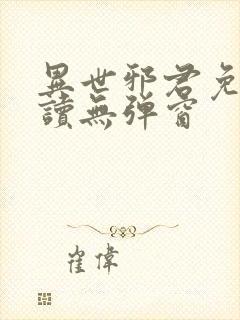 异世邪君免费阅读无弹窗