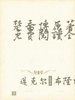 楚乔传原著小说免费阅读全文