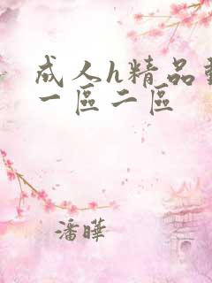 成人h精品动漫一区二区