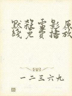 默杀电影原版在线免费播放