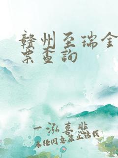 赣州至瑞金火车票查询