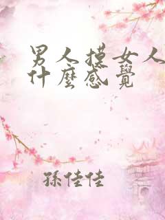 男人摸女人胸是什么感觉