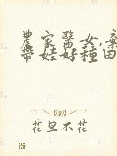 农家医女,弃妇带娃好种田