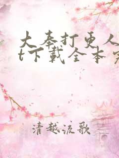 大奉打更人txt下载全本完结