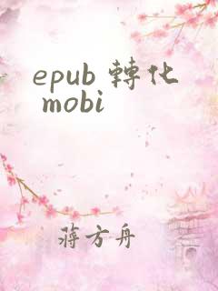 epub 转化 mobi