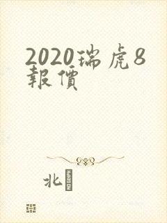 2020瑞虎8报价