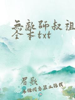 无敌师叔祖下载全本txt