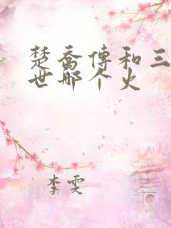 楚乔传和三生三世哪个火