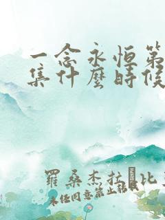 一念永恒第60集什么时候更新