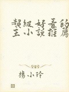 超级好看的双男主小说推荐古言