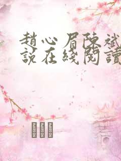 赵心眉陈斌的小说在线阅读