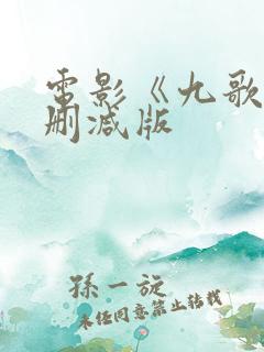 电影《九歌》未删减版
