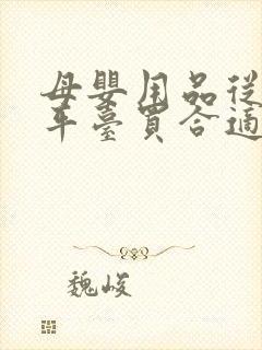 母婴用品从哪个平台买合适