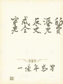 穿成反派的白月光全文免费阅读