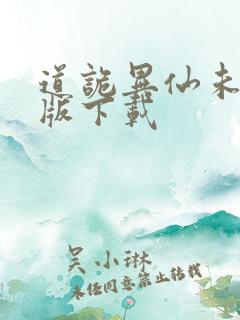 道诡异仙未删减版下载