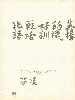 比较好的英语口语培训机构