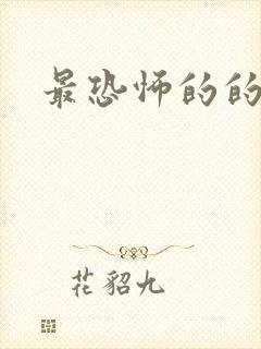 最恐怖的的电影