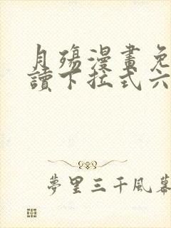 月殇漫画免费阅读下拉式六漫画