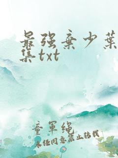 最强弃少叶默全集txt
