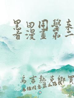 黑田同学来我家看漫画第二季