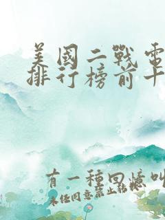 美国二战电视剧排行榜前十名