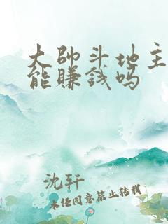 大帅斗地主真的能赚钱吗