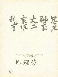 我家大师兄脑子有坑二季免费观看