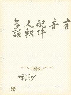 多人配音有声小说软件