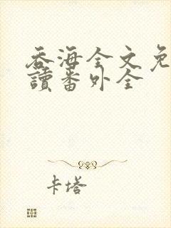 吞海全文免费阅读番外全