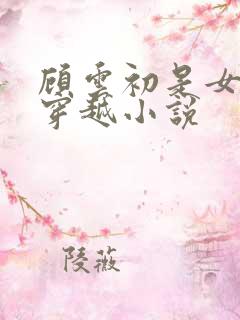 顾云初是女主的穿越小说