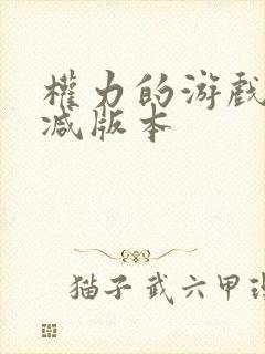 权力的游戏未删减版本