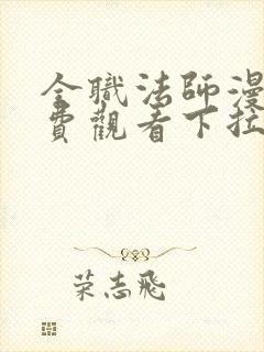 全职法师漫画免费观看下拉式六漫画