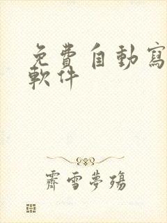 免费自动写小说软件