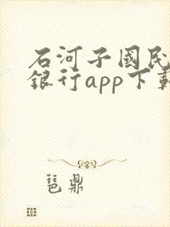 石河子国民村镇银行app下载最新