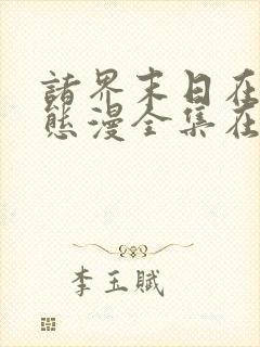 诸界末日在线动态漫全集在线免费版