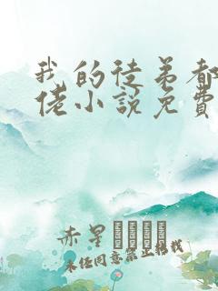 我的徒弟都是大佬小说免费阅读14