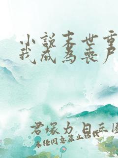 小说末世重生后我成为丧尸王在线观看