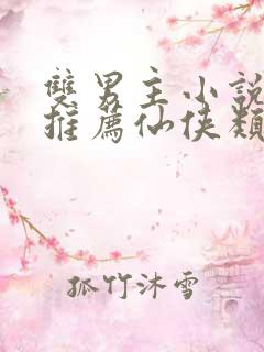 双男主小说师徒推荐仙侠类