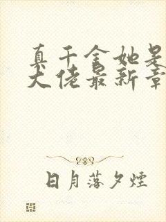 真千金她是全能大佬最新章节阅读