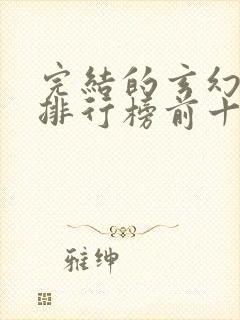 完结的玄幻小说排行榜前十名