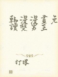 韩漫漫画免费阅读双男主